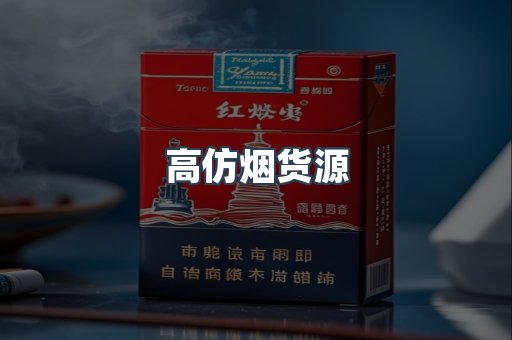 高仿烟货源