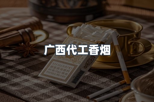 广西代工香烟
